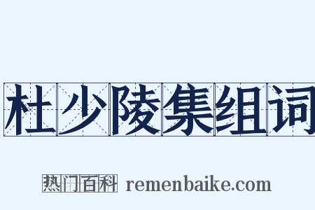 杜少陵集组词是什么意思的图片